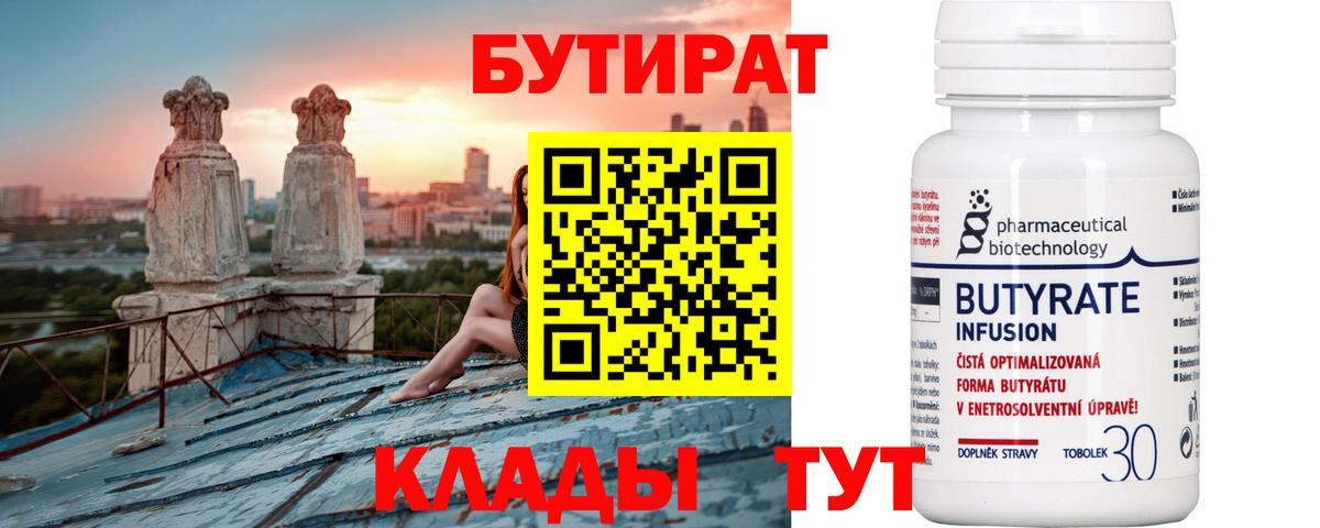 БУТИРАТ  Бутират BDO  Вход с VPN  Новоуральск 